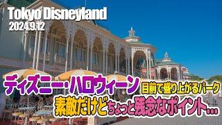 東京ディズニーランド 2024.9.12の様子 Vol.2 / Today’s Tokyo Disneyland on September 12, 2024 Part 2