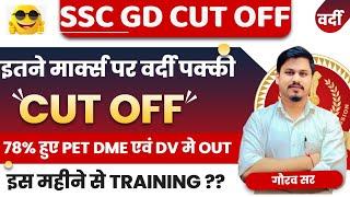 इतने MARKS पर वर्दी SSC GD CONSTABLE FINAL CUT OFF कितनी ? SSC GD NEW VACANCY 2025 FINAL CUT OFF