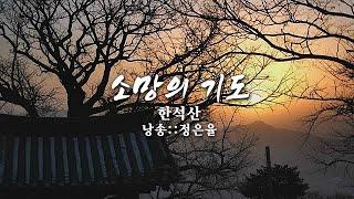 소망의 기도 /한석산 (낭송:정은율)