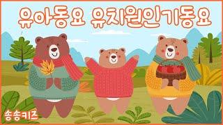 유아동요  율동동요 연속듣기엄마가 들려주는 유아동요 유치원인기동요 베스트 모음 120분연속재생광고없는유치원동요어린이동요송송키즈동요연속듣기