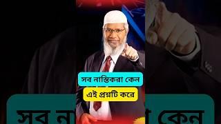 সব নাস্তিকরা   কেন এই একই প্রশ্নটি করে  - জাকির নায়েক বাংলা লেকচার - zakir naik, #zakirnaik