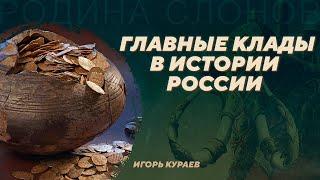 Клады. Сокрытая история от каменного века до современности. Игорь Кураев. Родина слонов №388