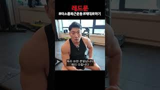 이소룡 복근 운동 이렇게 하면 큰일 납니다!