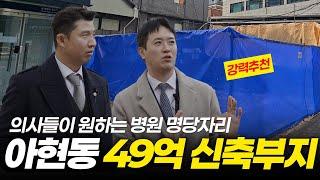 '병원 명당자리'로 강력 추천!! 아현동 40억대 신축부지