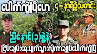 ဒီဇင်ဘာ ၂၈-ရက်၊ ညနေ ၄-နာရီခွဲသတင်း