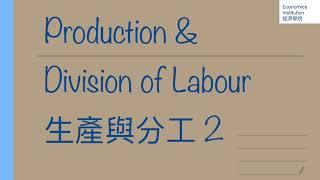 Production&Division of Labour 生產與分工 2（DSE Econ Notes 文憑試 經濟 筆記)