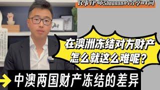 你想冻结他的财产，可没那么简单