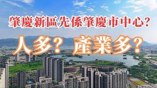 肇慶新區先係肇慶市中心？人多？產業多？