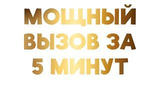 ️ВЫЗОВ ЛЮБИМОГО ЧЕЛОВЕКА НА КОНТАКТ! ОНЛАЙН РИТУАЛ! ТОЛЬКО ПОСМОТРЕТЬ!