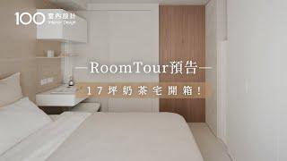 【RoomTour預告】10/21完整版  17坪奶茶宅開箱｜十合室所｜100室內設計