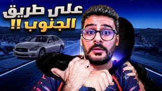 قصــة || علـى طريق الجنوب !! 