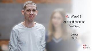 MoreView #9 | Алексей Корнеев - devrel Skyeng
