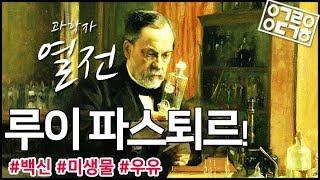 미생물계의 타노스, 발효왕 : 루이 파스퇴르