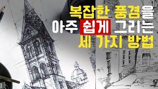 풍경 스케치 가장 쉽게 그리는 방법 ( 어반스케치 기초 초보 강좌 )