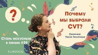 СТАНЬ ИСКУСНЫМ В ПЕНИИ #39. Complete Vocal Technique. Что особенного в CVT методе? CVT подход.