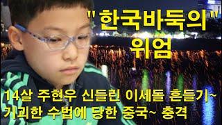 "한국바둑의 위엄" 14살 주현우 신들린 이세돌 흔들기~ 기괴한 수법에 당한 중국~ 충격