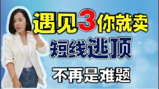 【短线逃顶】遇见3你就卖，短线逃顶不再是难题  （短线投资者必看）