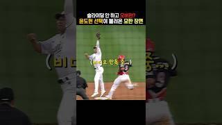 예상치 못한 윤도현 오버런 | 기아타이거즈