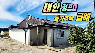 [급매물1019] 태안 청포대 농가주택 급매, 시세이하