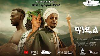 New Tigrigna Movie Andel   2025 /official Trailer / coming soon ሓዱሽ ትግርኛ ፊልም  ዓንዴል   ኣብ ቀረባ እዋን