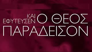 «Καὶ ἐφύτευσεν ὁ Θεὸς παράδεισον» των C. for Circus σε σκην. Βαλέριας Δημητριάδου | Σύγχρονο Θέατρο