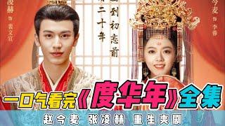 一口气看完《度华年》全集：赵今麦张凌赫主演重生爽剧！女孩重回十八岁，发现过去的一切都是假的！大结局逆天改命就在这次！