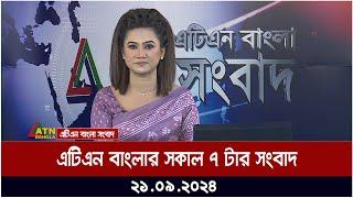 এটিএন বাংলার সকাল ৭ টার সংবাদ। ২১-০৯-২০২৪ । Bangla Khobor | Ajker News