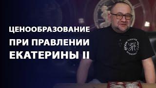 Цены при правлении Екатерины II | Нумизматика