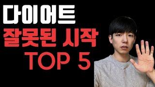 다이어트 시작과 함께 피해야 하는 실수 TOP 5 | 이대로 하면 실패 보장!