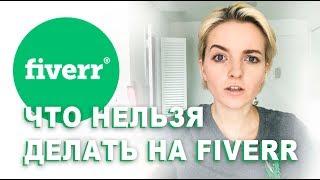 FIVERR. Урок 9: За что можно получить бан на Fiverr.