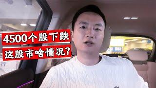 A股慢慢下跌55点，盘中一点反抗都没有？这是什么情况？