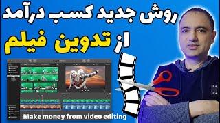 کسب درآمد ازتدوین فیلم | روش بازاریابی جدید برای افزایش درآمد ادیتور فیلم