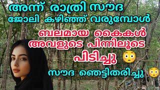 അന്ന് സൗദ ജോലി കഴിഞ്ഞു വരുമ്പോൾ ബലമായ കൈകൾ അവളുടെ പിന്നിലൂടെ പിടിച്ചുയാ അല്ലാഹ് അവൾ ഞെട്ടിതിരിഞ്ഞു