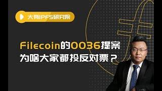 Filecoin的0036提案为啥大家都投反对票？