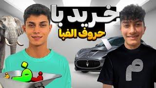 خرید با حروف الفبا  با محدودیت پول