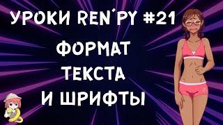 Шрифты и форматирование текста в RenPy. - Уроки RenPy #21 | Космо