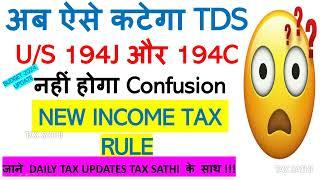 अब ऐसे कटेगा TDS U/S 194J और 194C, TDS U/S 194C AMENDMENT, 194J APPLICABILITY, NEW INCOME TAX CHANGE