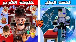 فلم ماين كرافت : كوكب احمد البطل ضد كوكب خلودة الشرير !!؟ 