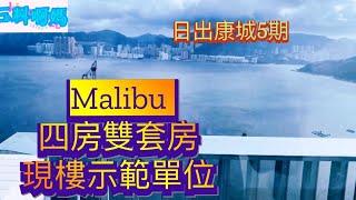 【新樓盤】Malibu現樓示範單位～四房雙套房連工人套房～日出康城第五期