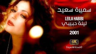 Samira Said - Leila Habibi | 2001 | OFFICIAL 4K CLIP | سميرة سعيد - ليلة حبيبي - فيديو كليب