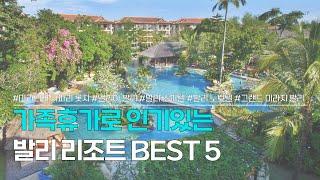 발리 리조트 BEST 5 | 발리 가족여행 숙소로 인기 있는 발리 숙소 추천 | 마라리버 사파리 롯지, 멜리아 발리, 발리 소피텔, 발리 노보텔, 그랜드 미라지