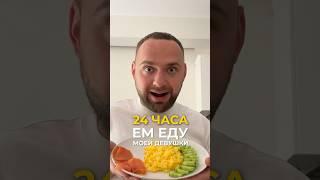 24 часа ем еду девушки
