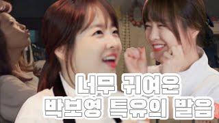 [박보영] 죠아,죠심죠심 귀여운 박보영 특유의 발음