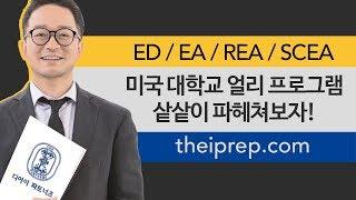 미국대학은 수시제도가 있나요? 얼리 프로그램 알아보기 (ED/EA/REA/SCEA Program)