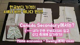 한국보다 4배나 비싼 캐나다 원단으로 만든 반바지. Canada Secondary Sweing class