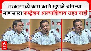 Nitin Gadkari: सरकारमध्ये काम करणं म्हणजे चांगल्या माणसाला Frustration आल्याशिवाय राहत नाही