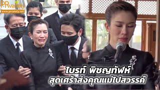 บรรยากาศงานฌาปนกิจคุณแม่ ไบร์ท พิชญทัฬห์ คลิปเต็ม