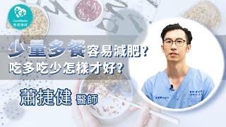 【減重迷思大破解】少量多餐容易減肥？吃多吃少怎樣才好｜ft. 金鶯診所 蕭捷健醫師