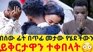 በሰው ፊት በጥፊ መታው የሄደችውን ይቅርታዋን ተቀበላት|hab media|eyoha media