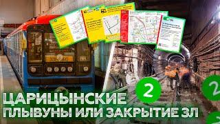 Как "Царицынские Плывуны" убили юг Москвы? Все о закрытии Замоскворецкой линии!